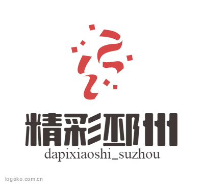 精彩邳州logo设计