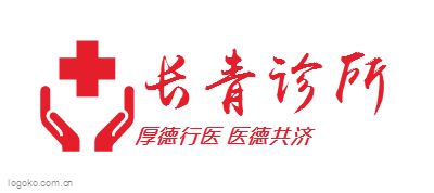 长青诊所logo设计
