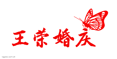 王荣婚庆logo设计