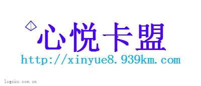 心悦卡盟logo设计