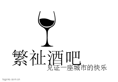 繁祉酒吧logo设计