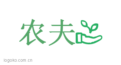 农夫logo设计
