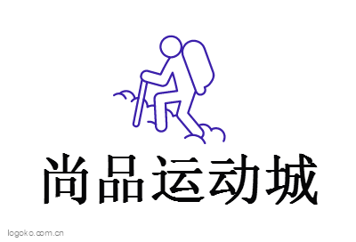 尚品运动城logo设计