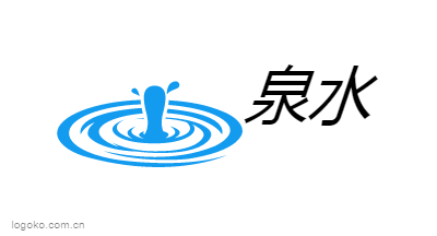 泉水logo设计