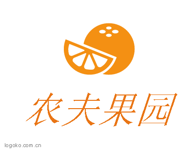 农夫果园logo设计