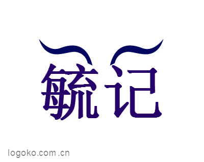 毓记logo设计