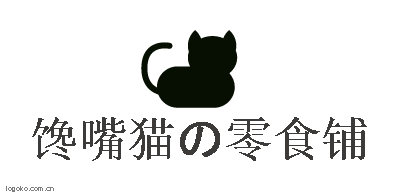 馋嘴猫の零食铺logo设计