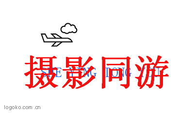 摄影同游logo设计