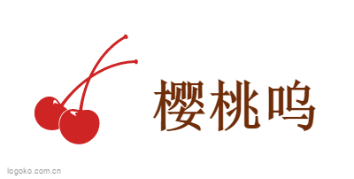 樱桃呜logo设计