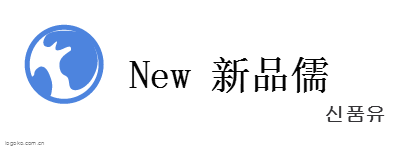 New 新品儒logo设计