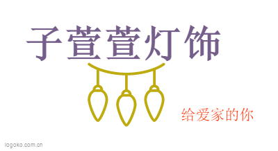 子萱萱灯饰logo设计