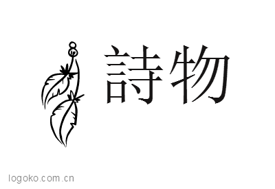 詩物logo设计