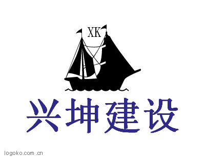 兴坤建设logo设计