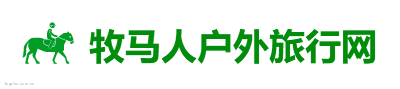 牧马人户外旅行网logo设计