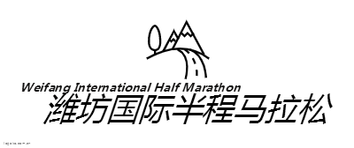 潍坊国际半程马拉松logo设计