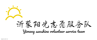 沂蒙阳光志愿服务队logo设计