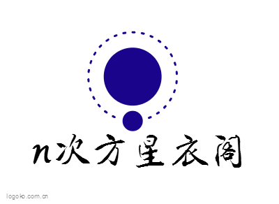 n次方星衣阁logo设计