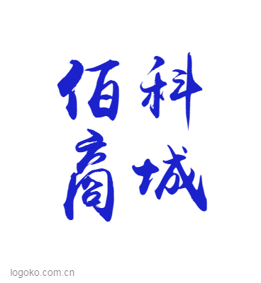 佰科logo设计