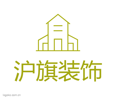 沪旗装饰logo设计