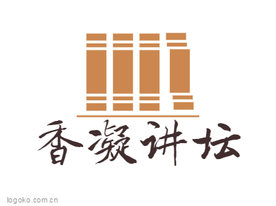 香凝讲坛logo设计