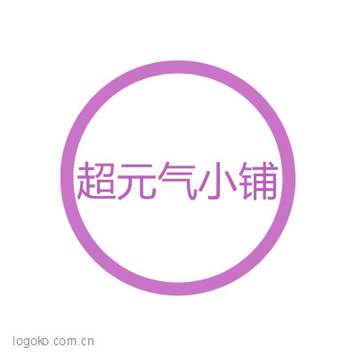 超元气小铺logo设计