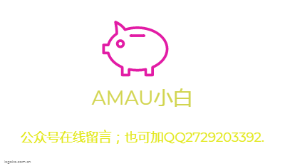 AMAU小白logo设计