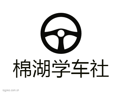 棉湖学车社logo设计