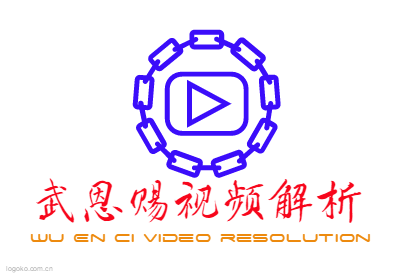 武恩赐视频解析logo设计