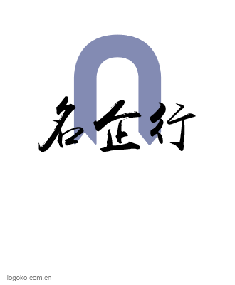 名企行logo设计