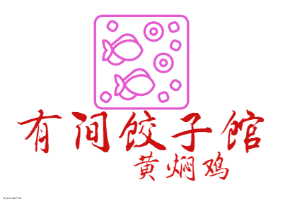 有间饺子馆logo设计