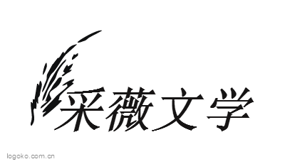 采薇文学logo设计
