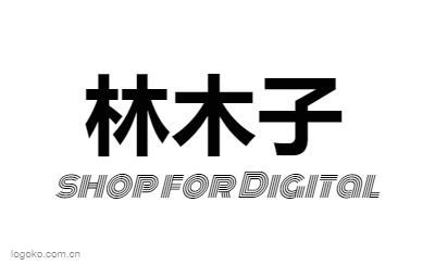 林木子logo设计