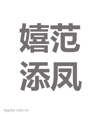 嬉范logo设计