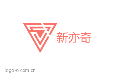 新亦奇logo设计