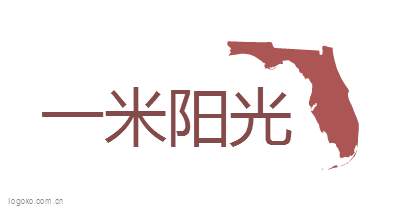 一米阳光logo设计
