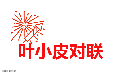 叶小皮对联logo设计