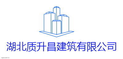 湖北质升昌建筑有限公司logo设计