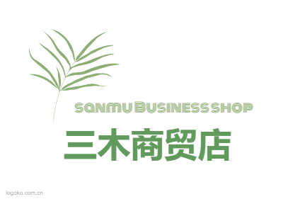 三木商贸店logo设计