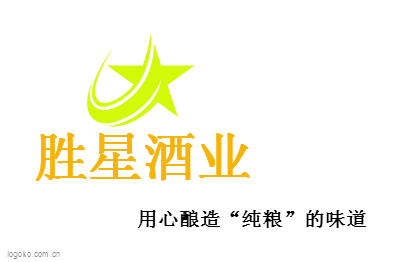 胜星酒业logo设计