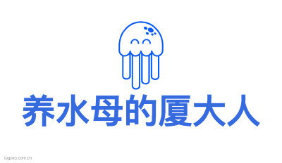 养水母的厦大人logo设计