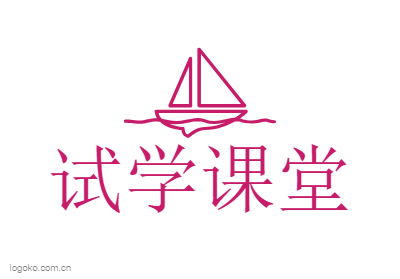 试学课堂logo设计