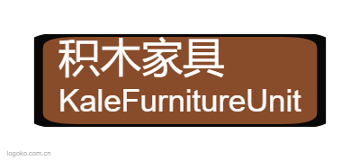 积木家具logo设计