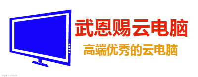 武恩赐云电脑logo设计