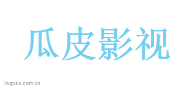 瓜皮影视logo设计