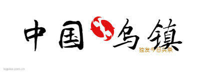 中国      乌镇logo设计