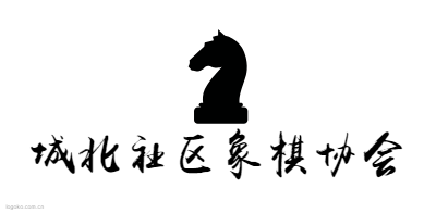 城北社区象棋协会logo设计