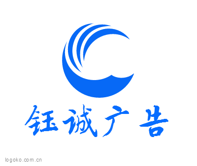 钰诚广告logo设计