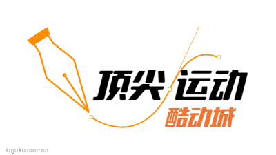 顶尖 运动logo设计
