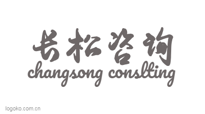 长松咨询logo设计