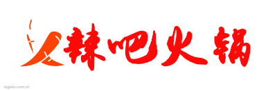 辣吧火锅logo设计